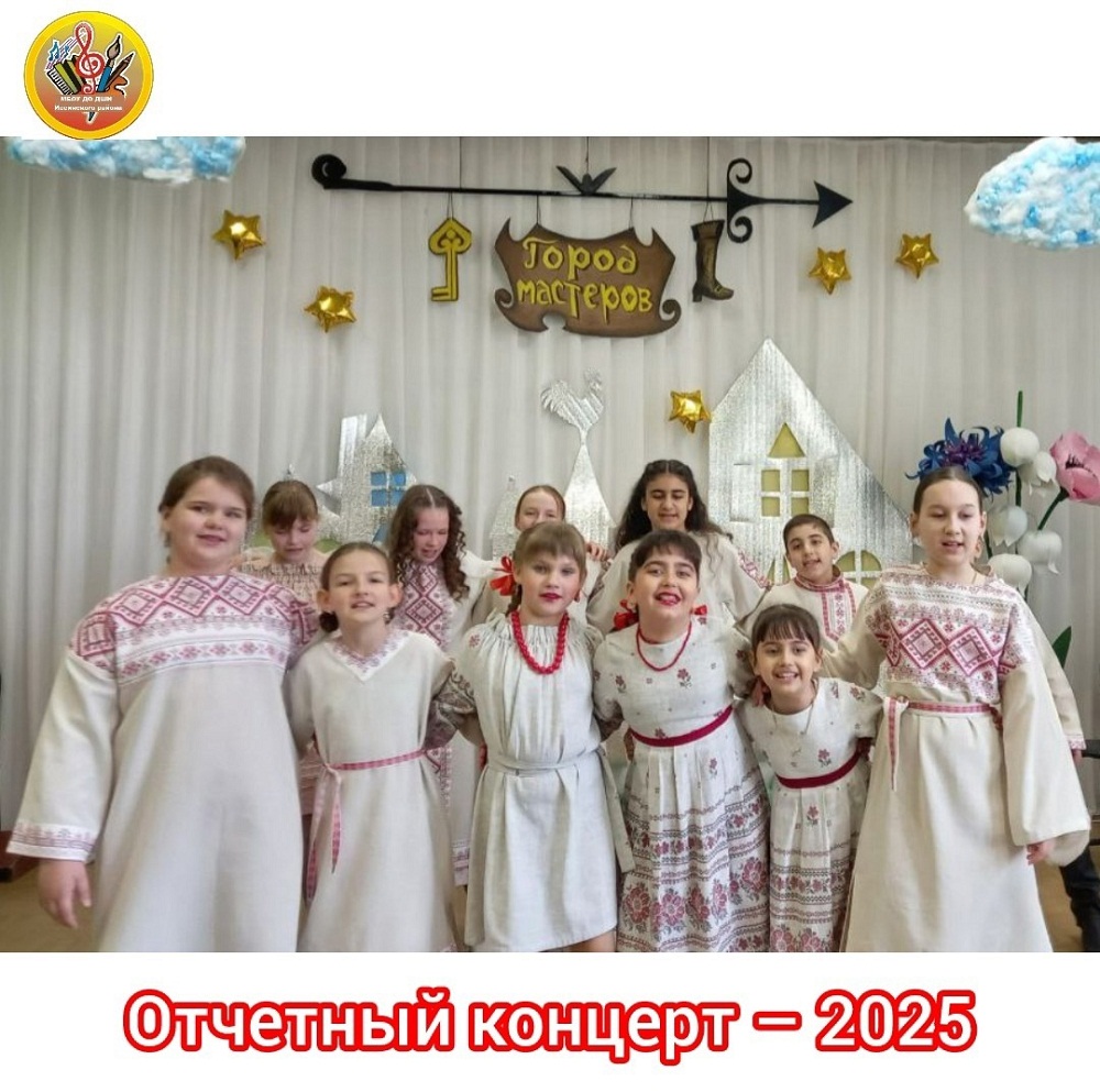 В школе искусств Иссинского района прошёл Отчетный концерт по итогам учебного года под названием «Город мастеров», который стал настоящим праздником В школе искусств Иссинского района прошёл Отчетный концерт по итогам учебного года под названием «Город мастеров», который стал настоящим праздником