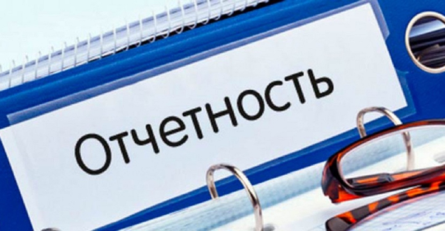 Напоминаем о необходимости сдачи отчетности Напоминаем о необходимости сдачи отчетности