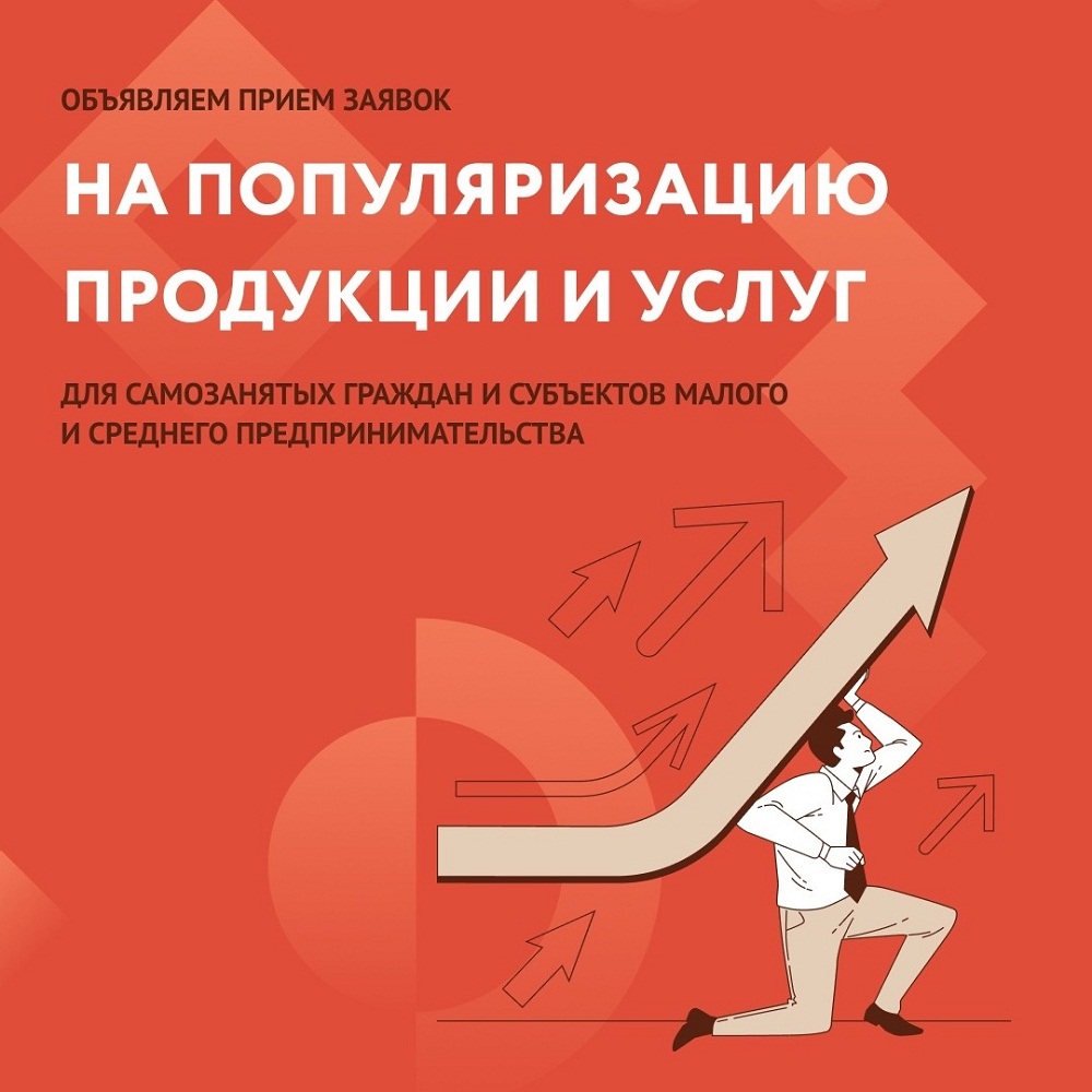 Открыт приём заявок на популяризацию для СМСП и самозанятых Открыт приём заявок на популяризацию для СМСП и самозанятых