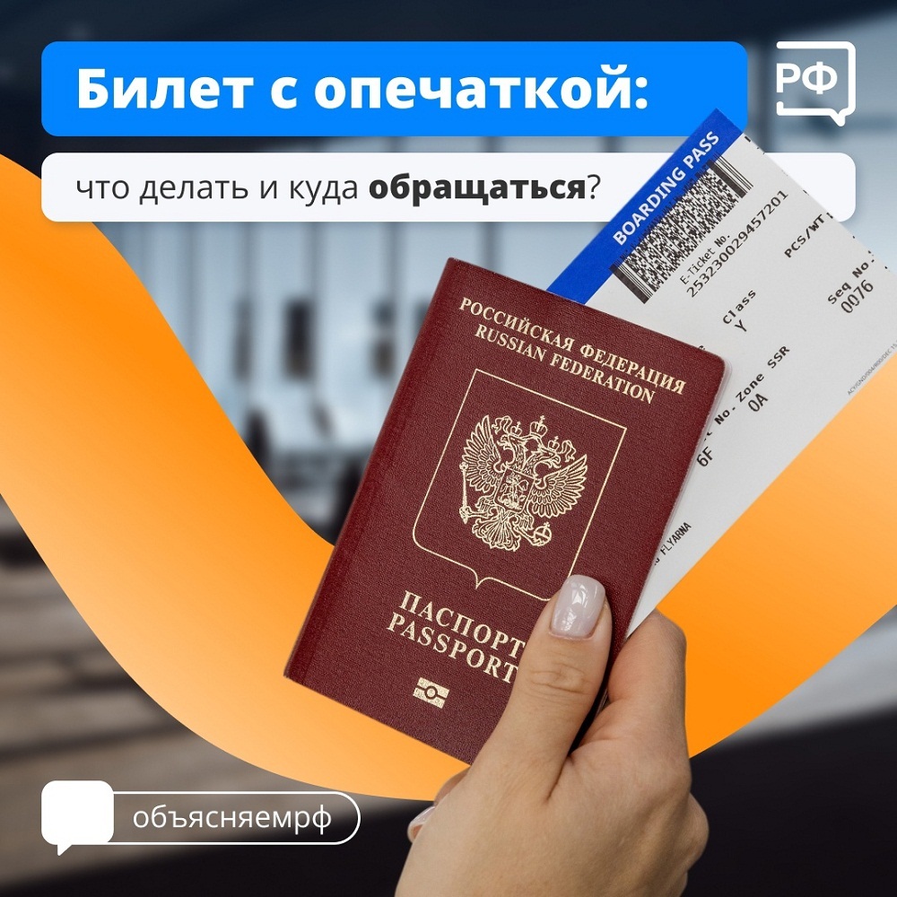 Обнаружили ошибку в билете на поезд или самолёт? Без паники: это поправимо