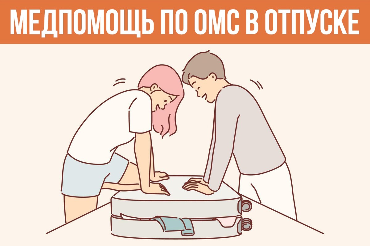 МЕДПОМОЩЬ ПО ОМС В ОТПУСКЕ