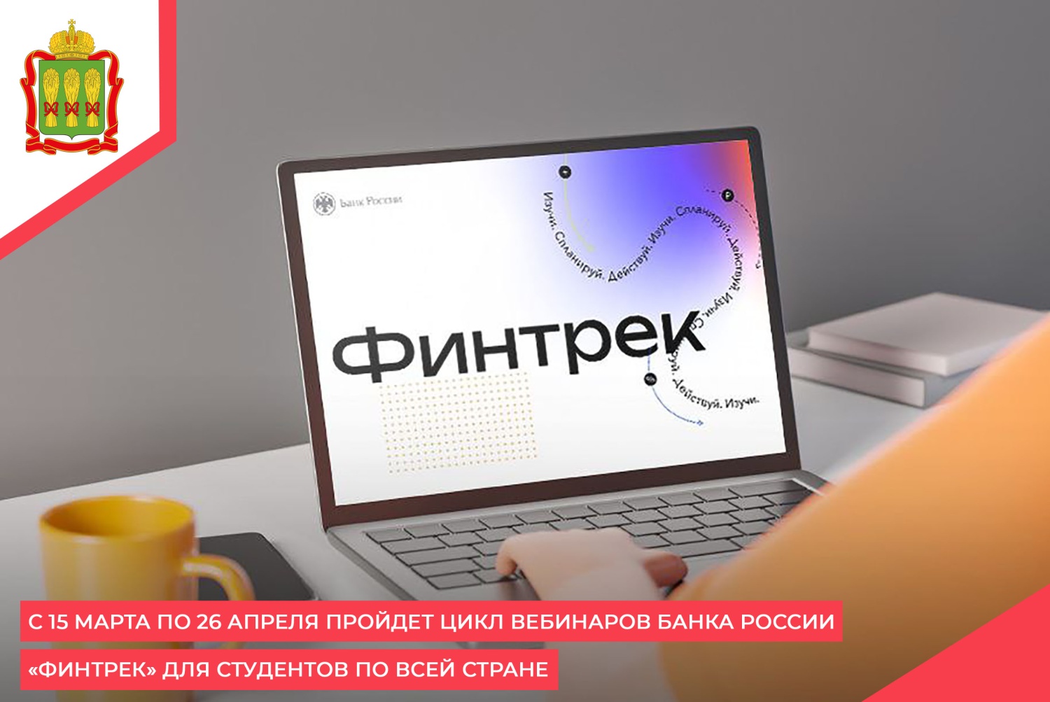 С 15 марта по 26 апреля пройдет цикл вебинаров Банка России «Финтрек» для студентов по всей стране