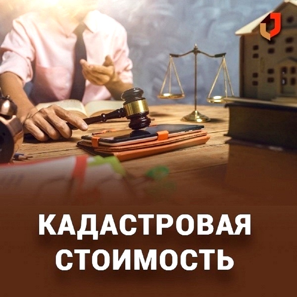 Кадастровая стоимость — это оценка недвижимого имущества государством
