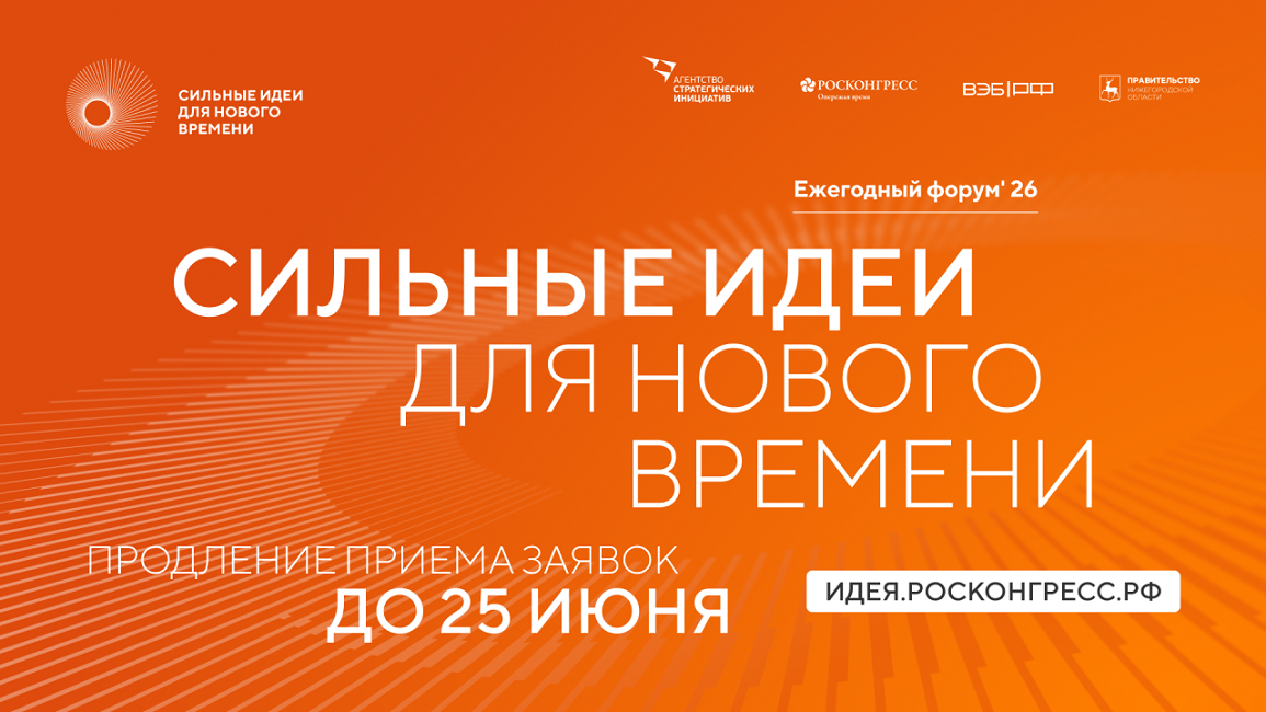 Продолжается приём заявок на форум «Сильные идеи для нового времени» – 2026