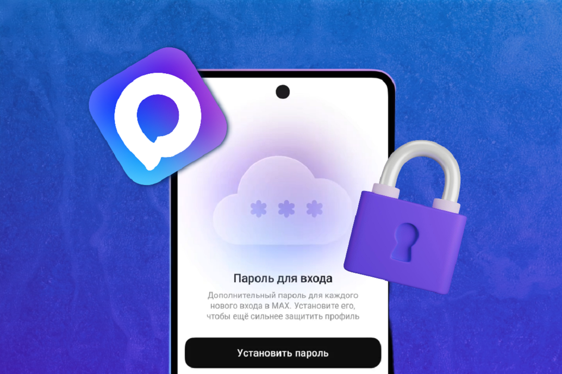 Обязательно установите облачный пароль в МАКС