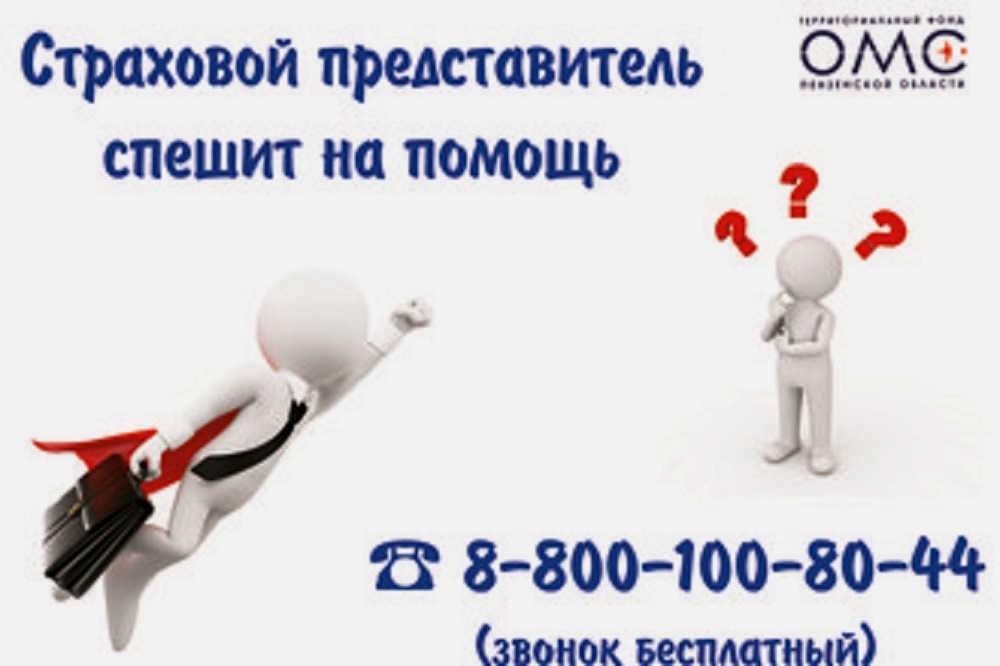 ОБРАТИТЕСЬ К СТРАХОВОМУ ПРЕДСТАВИТЕЛЮ ДЛЯ БЕСПЛАТНОЙ КОНСУЛЬТАЦИИ ПО ОМС! ОБРАТИТЕСЬ К СТРАХОВОМУ ПРЕДСТАВИТЕЛЮ ДЛЯ БЕСПЛАТНОЙ КОНСУЛЬТАЦИИ ПО ОМС!