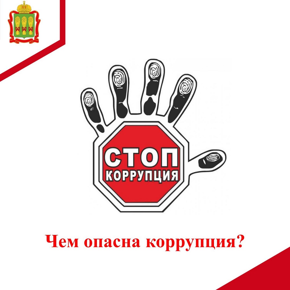 Почему опасна коррупция?