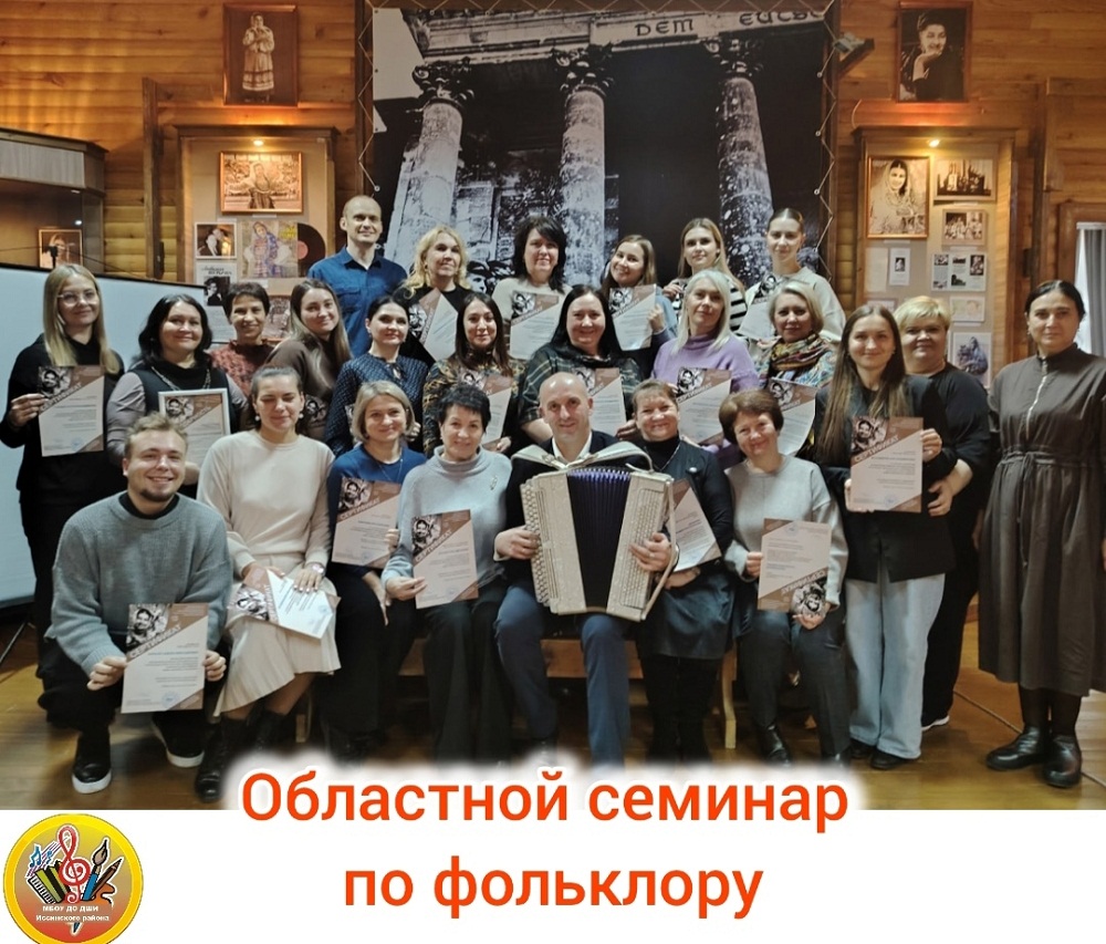 Преподаватель ДШИ Иссинского района Ольга Буйлова приняла участие в областном семинаре по фольклору в селе Ключи Пензенской области 