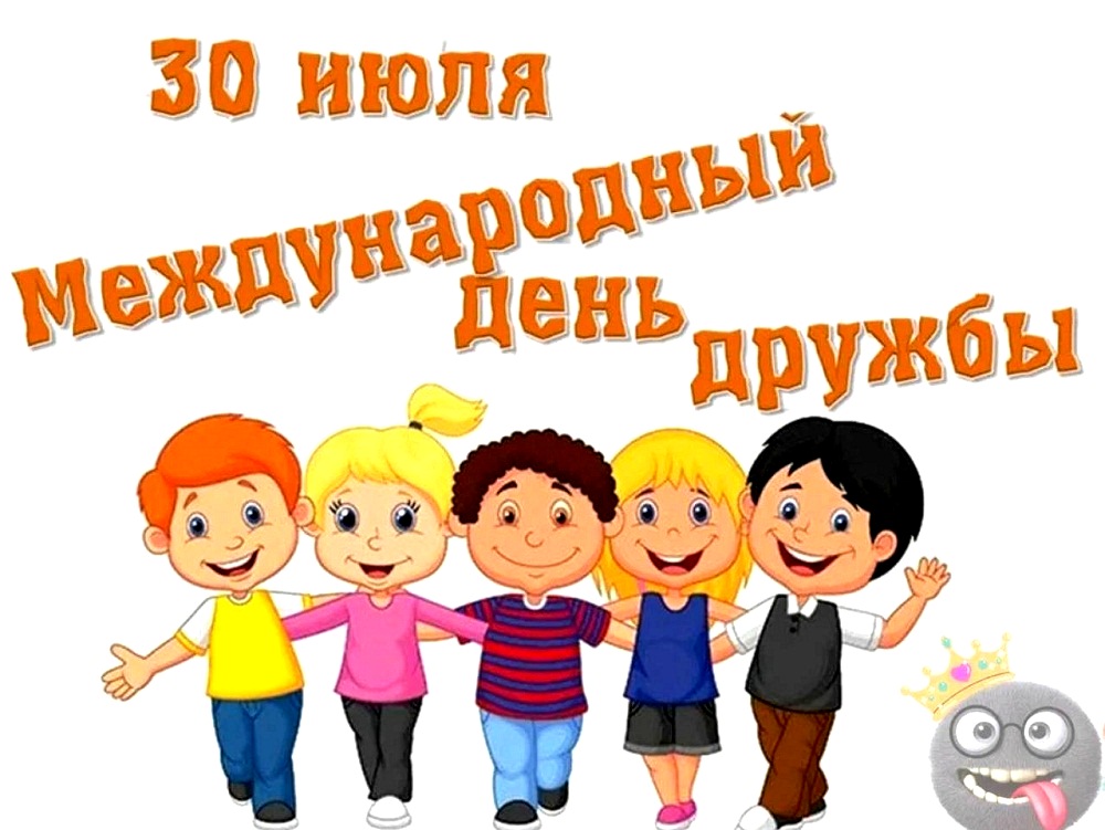 30 июля - Международный день дружбы
