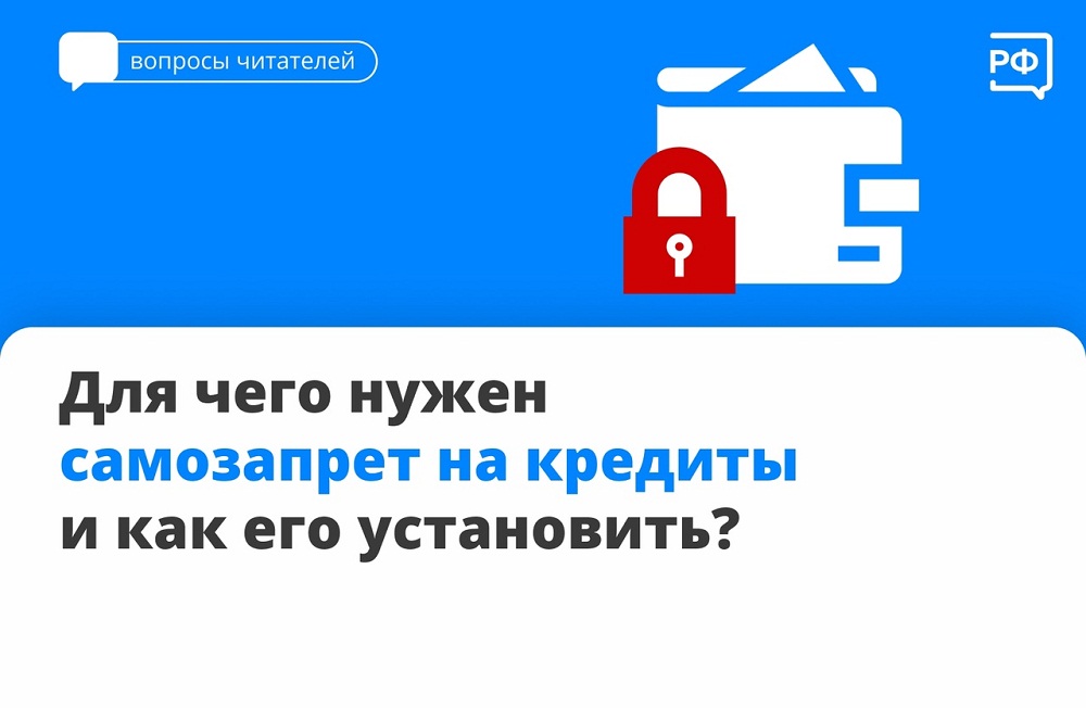 Для чего нужен самозапрет на кредиты  и как его установить?