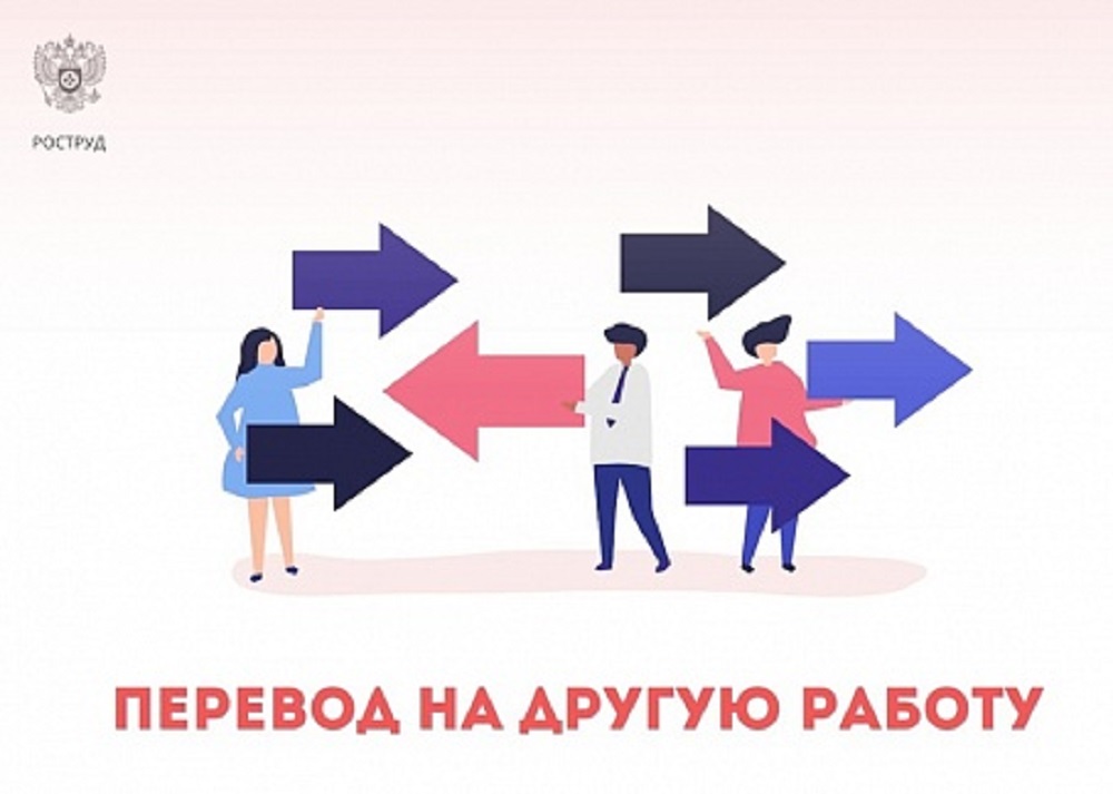 Перевод на другую работу