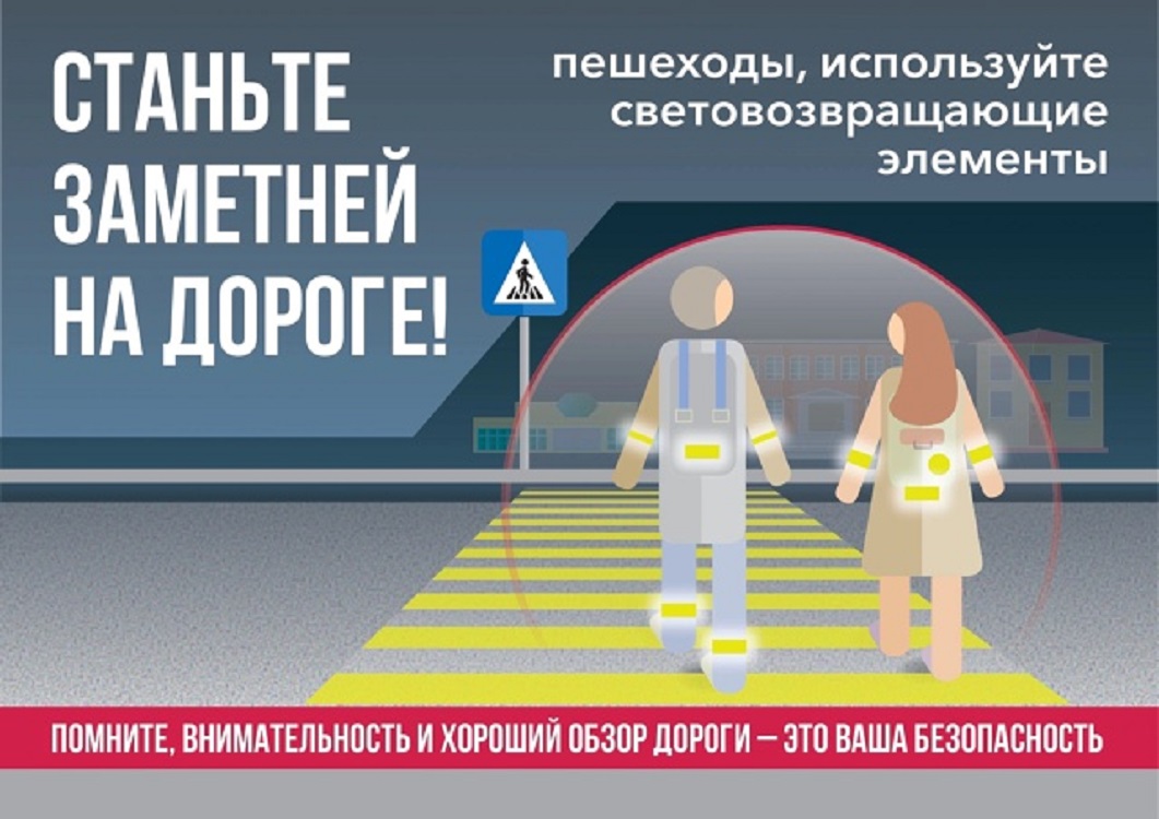 Станьте заметней на дороге! Станьте заметней на дороге!