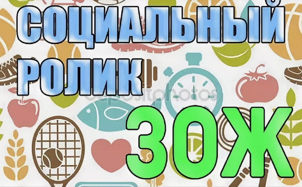 Социальный ролик ЗОЖ Социальный ролик ЗОЖ