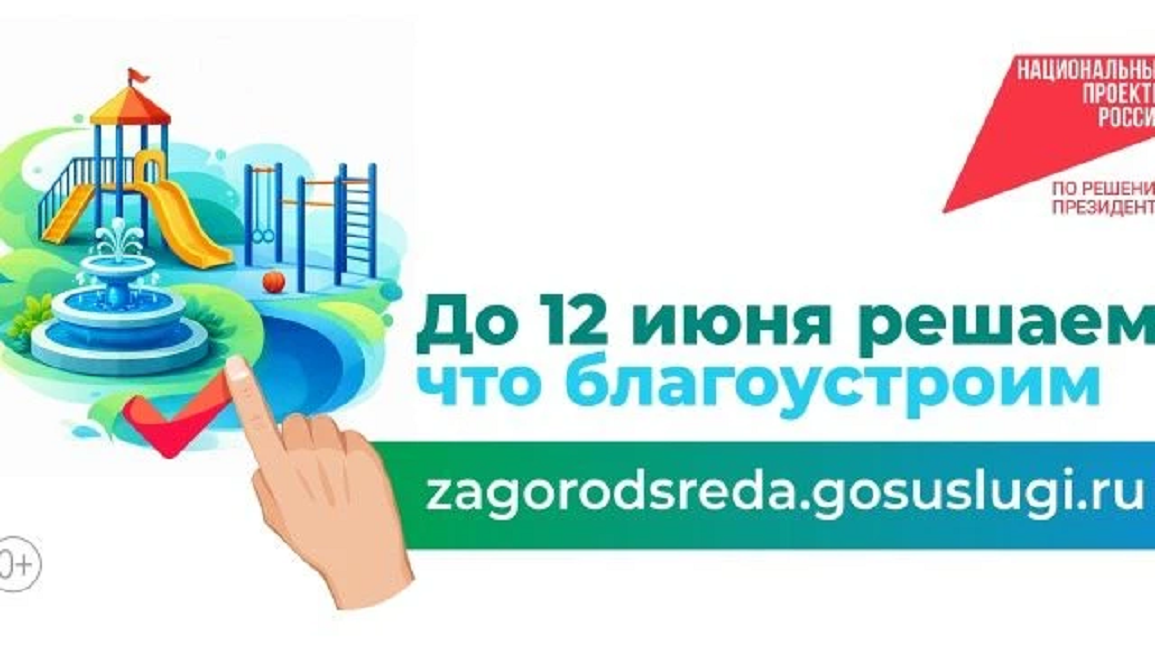 Стартовало голосование за благоустройство 2027 года!