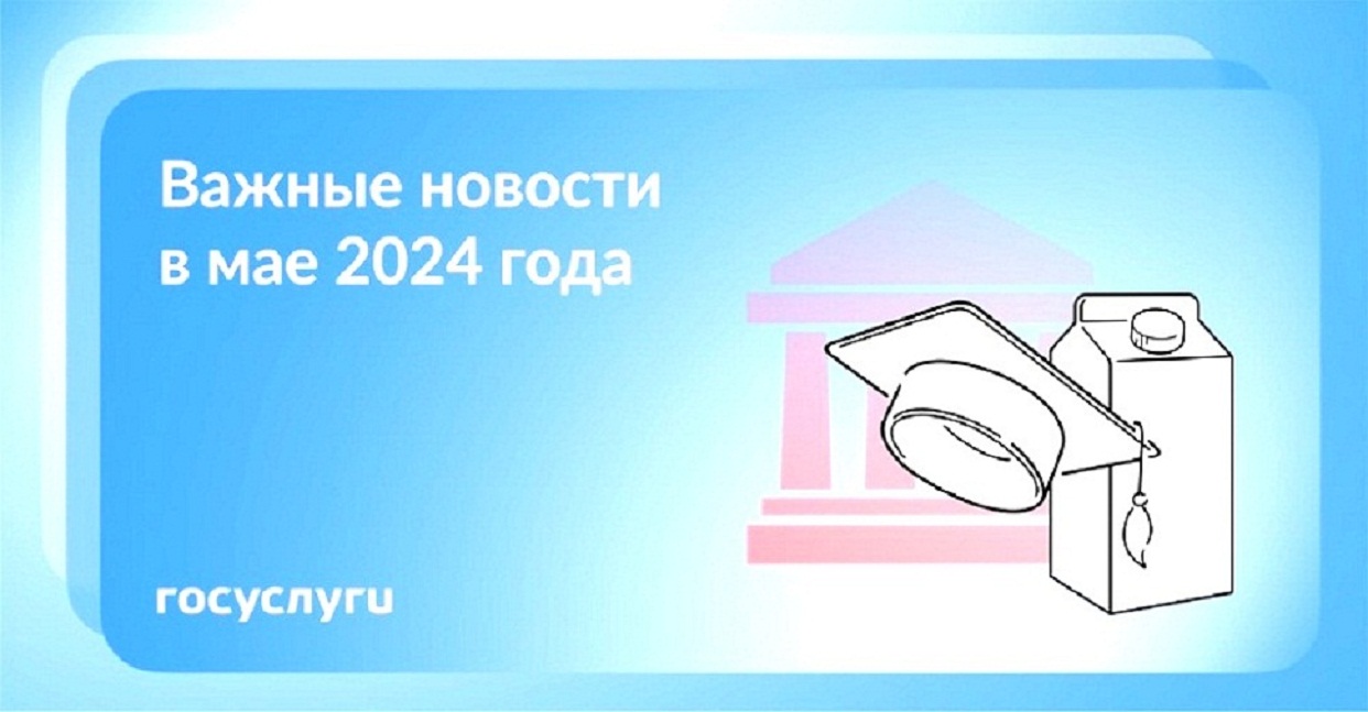 Важные новости в мае 2024 года Важные новости в мае 2024 года