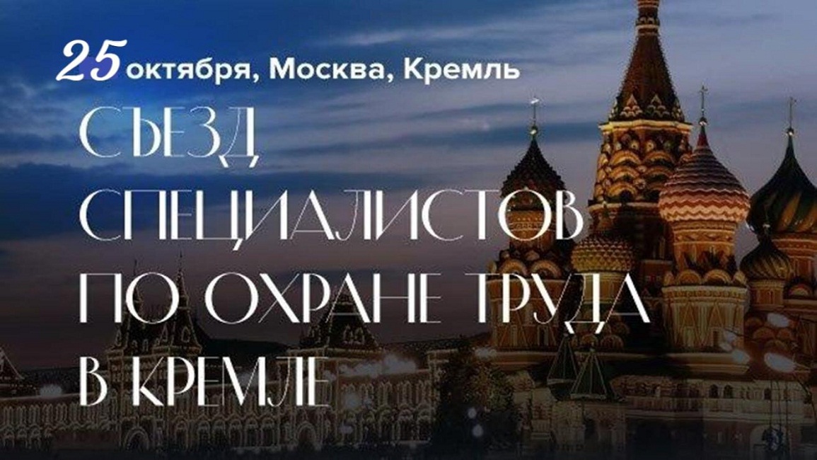 Съезд специалистов по охране труда в Кремле