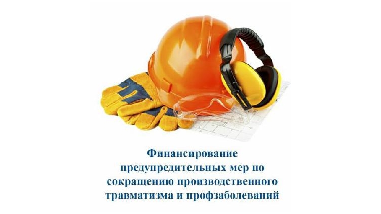 Внесены изменения в Правила финансового обеспечения предупредительных мер по сокращению производственного травматизма и профзаболеваний Внесены изменения в Правила финансового обеспечения предупредительных мер по сокращению производственного травматизма и профзаболеваний