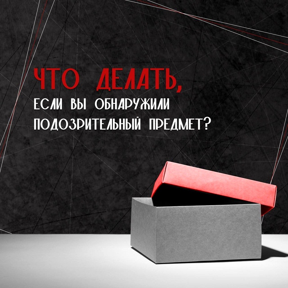Что делать, если вы обнаружили подозрительный предмет?