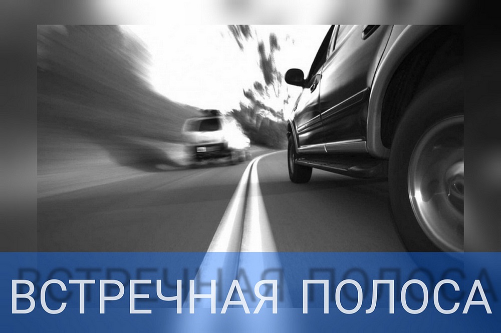 Сотрудниками Госавтоинспекциибудет проведено профилактическое мероприятие «Встречная полоса»