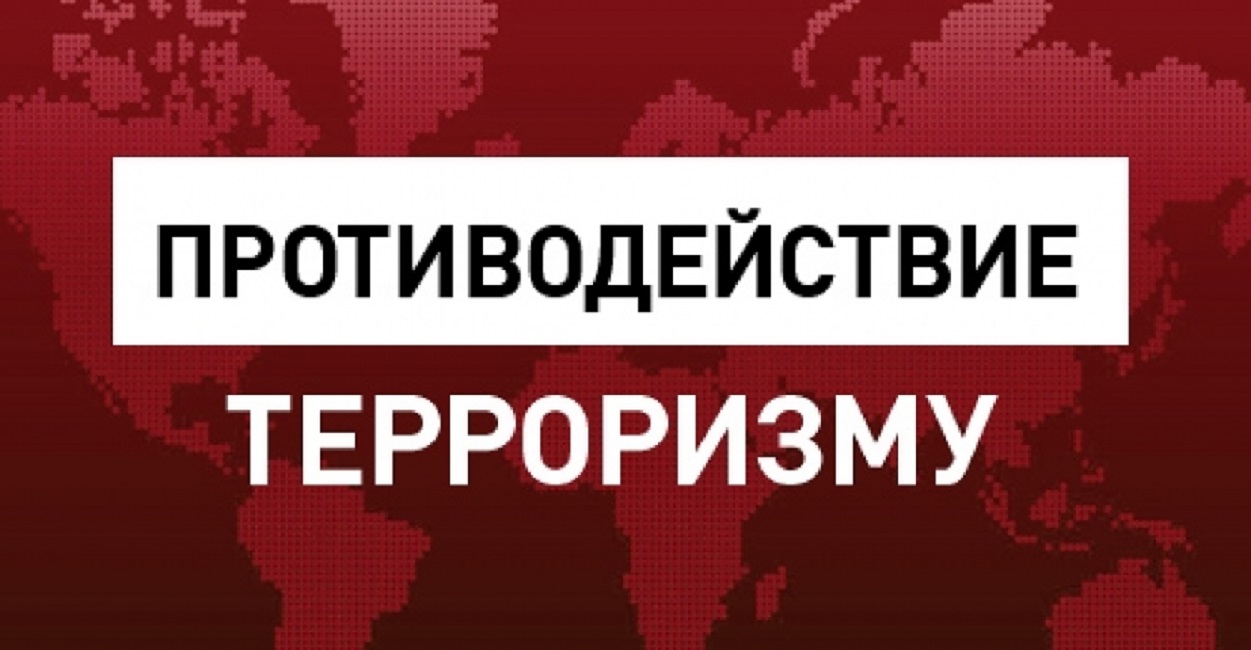 ПРОТИВОДЕЙСТВИЕ ТЕРРОРИЗМУ