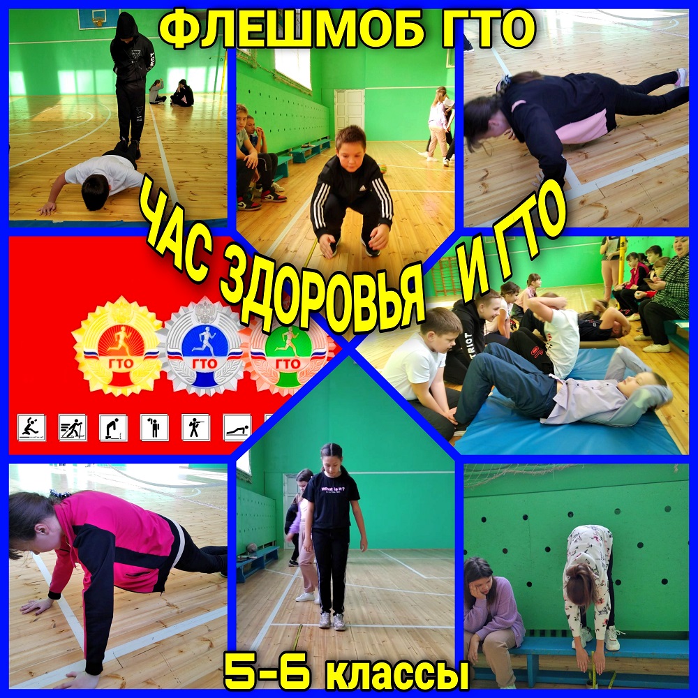 С обучающимися 5-6 классов провели мероприятия "Час здоровья и ГТО" С обучающимися 5-6 классов провели мероприятия "Час здоровья и ГТО"