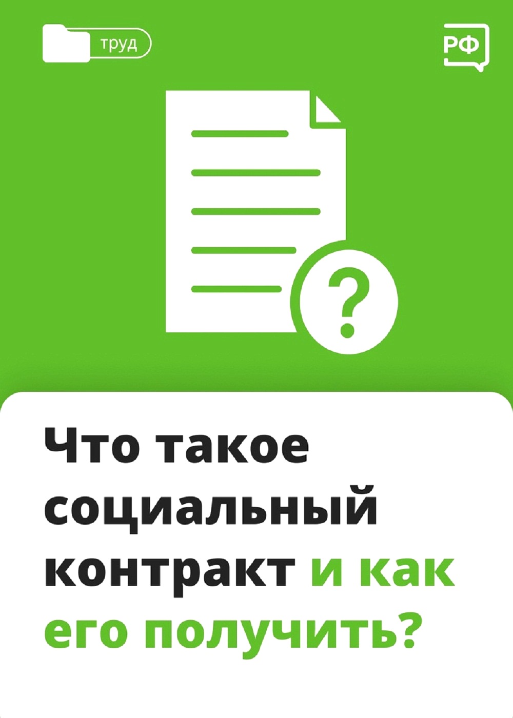 Что такое социальный контракт и как его получить?