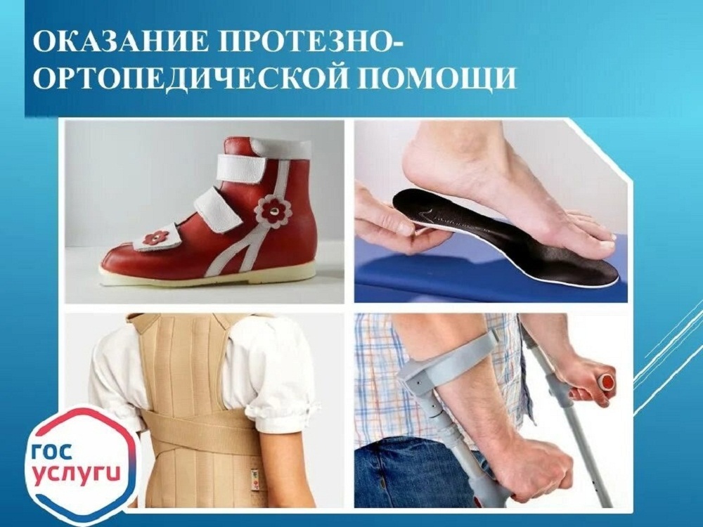Протезно-ортопедическая помощь Протезно-ортопедическая помощь