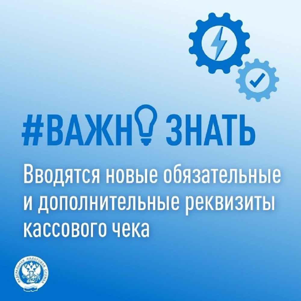 Вводятся новые обязательные и дополнительные реквизиты кассового чека Вводятся новые обязательные и дополнительные реквизиты кассового чека