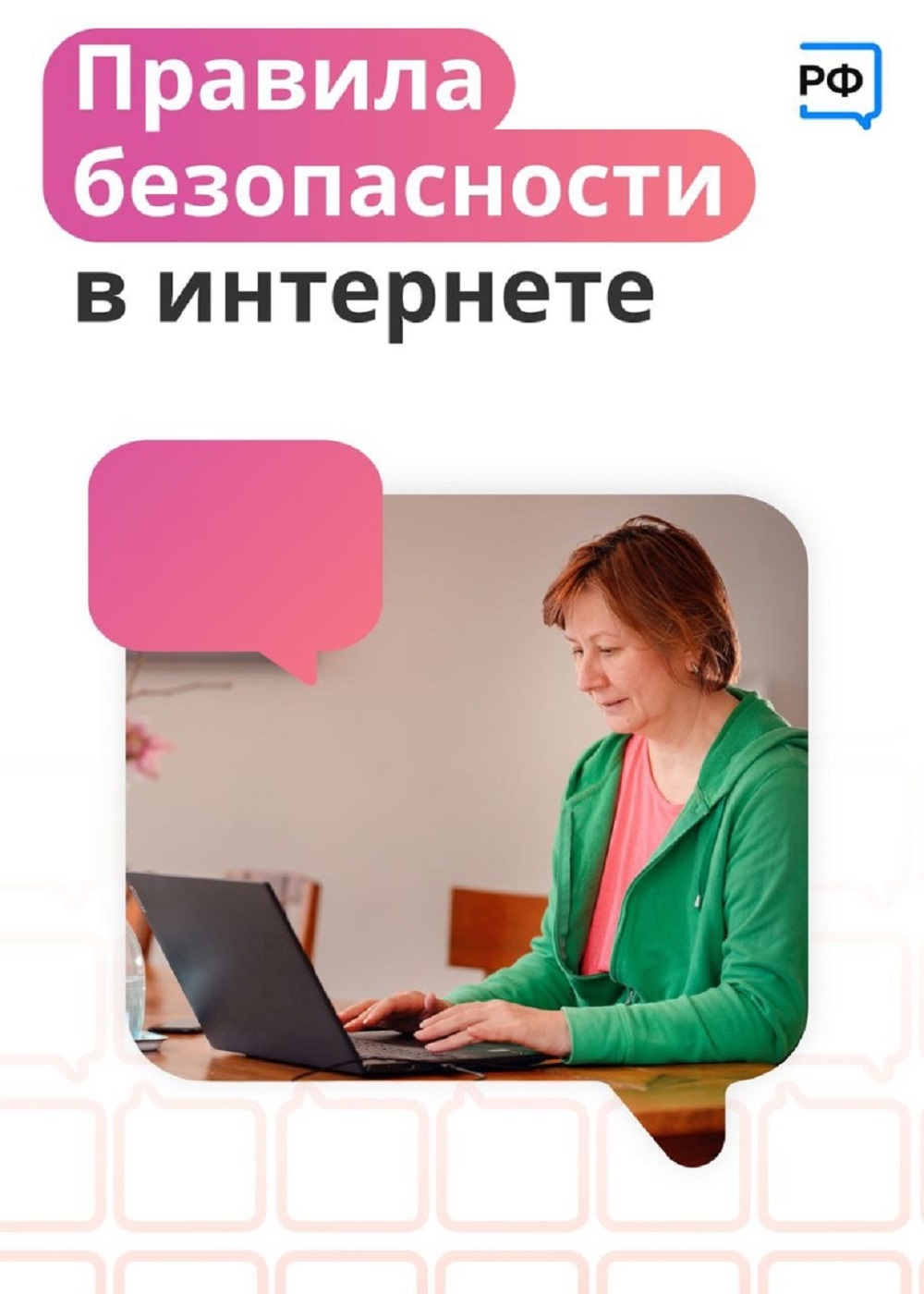 Правила безопасности в интернете Правила безопасности в интернете