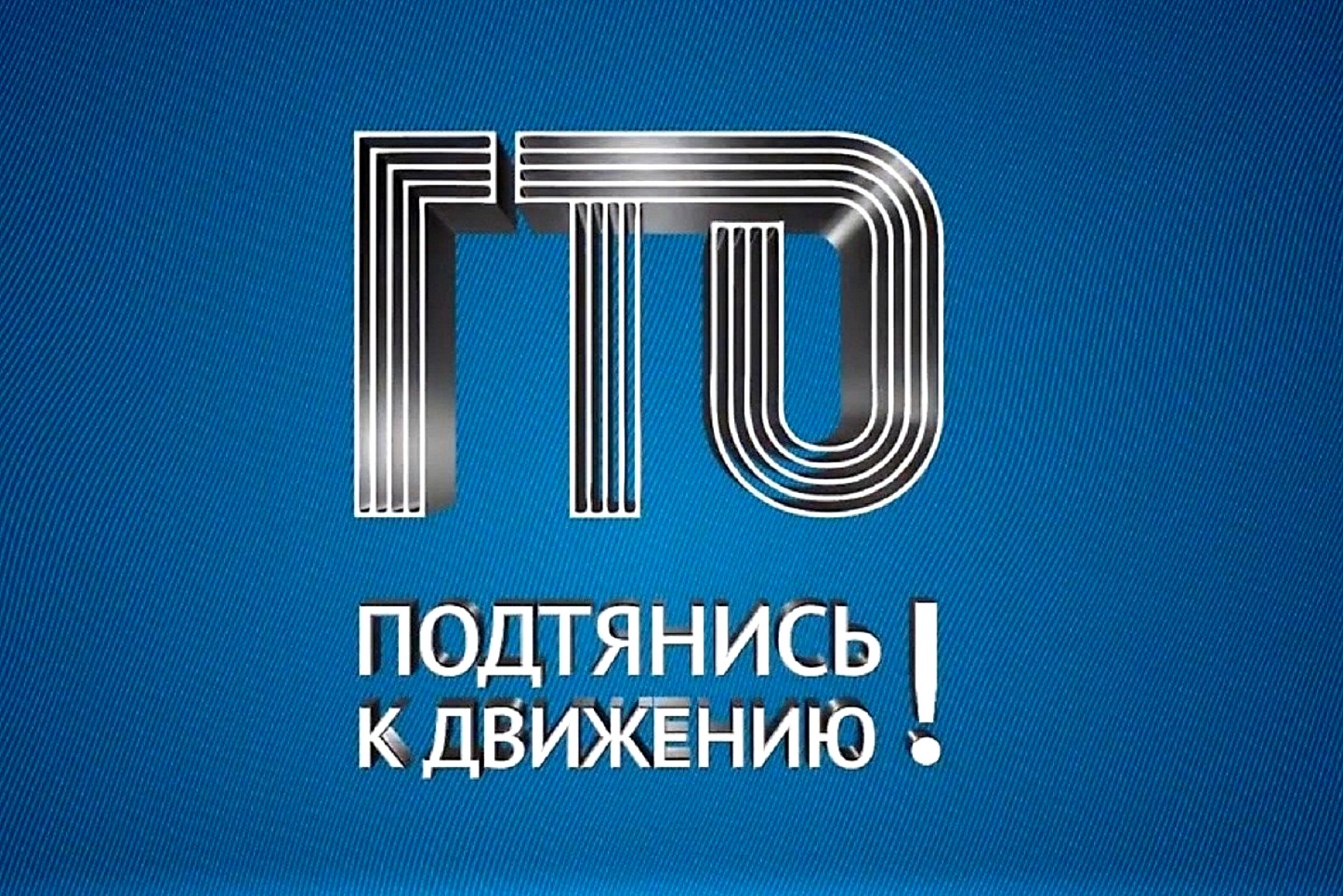 Иссинский район присоединяется к участию в акции "Подтянись к ГТО"