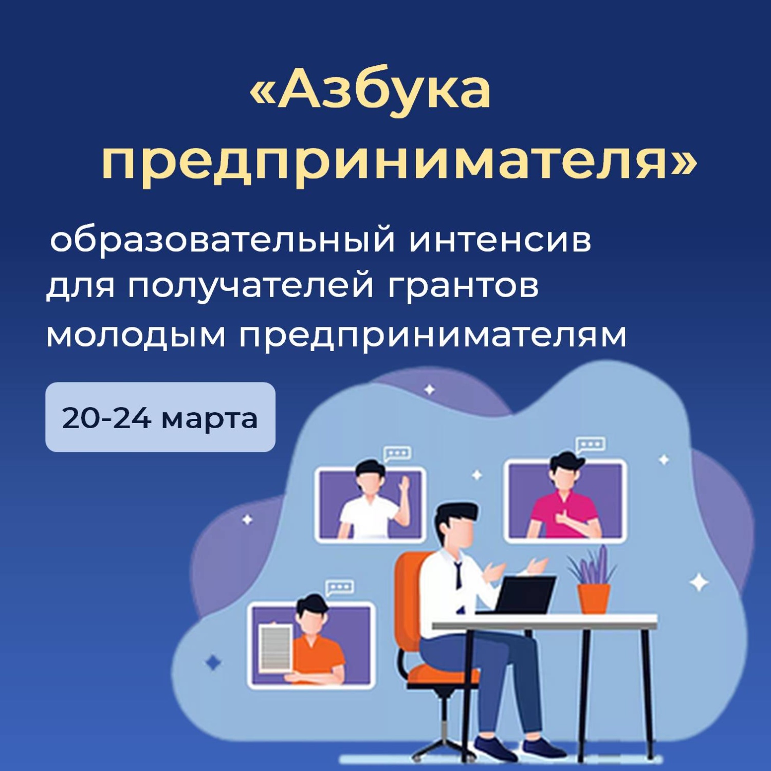 Стартует образовательный интенсив для получателей грантов молодым предпринимателям Стартует образовательный интенсив для получателей грантов молодым предпринимателям
