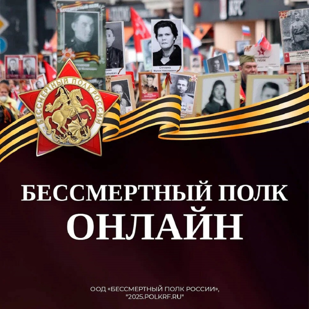 Бессмертный полк онлайн