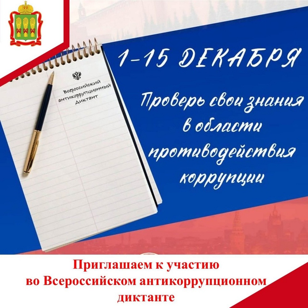 Приглашаем к участию во Всероссийском антикоррупционном диктанте