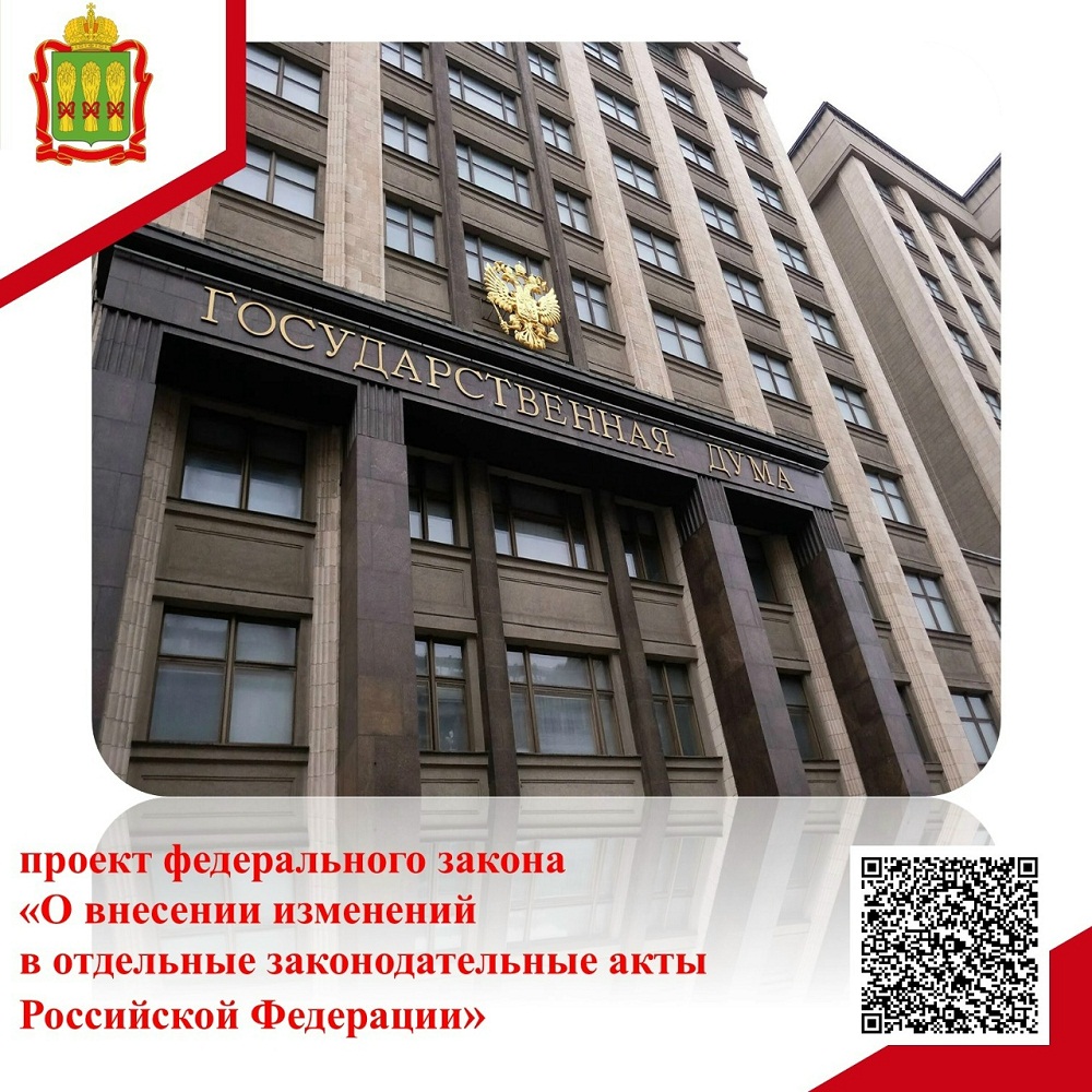 Проект федерального закона "О внесении изменений в отдельные законодательные акты Российской Федерации" 