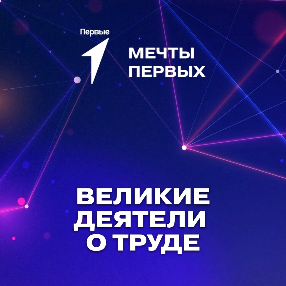 Великие деятели о труде