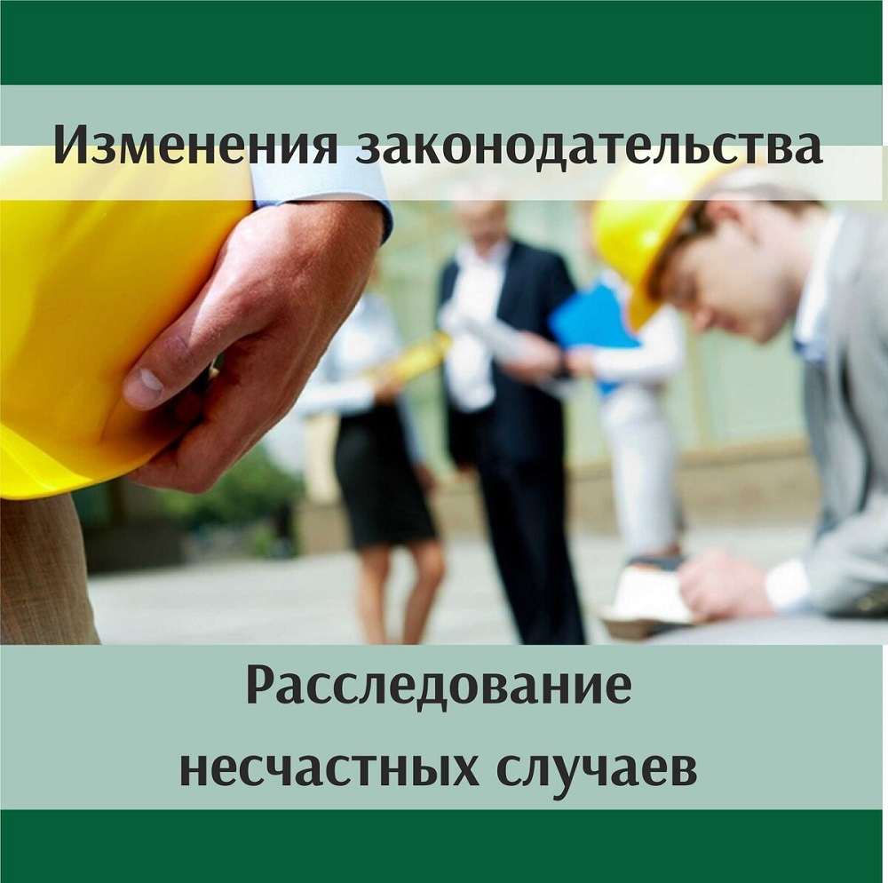 Изменения в работе комиссий по расследованию несчастных случаев