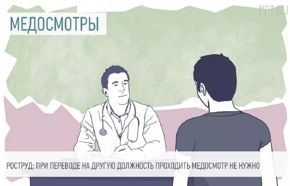 Нужно ли заново проходить медосмотр при переводе на другую должность?