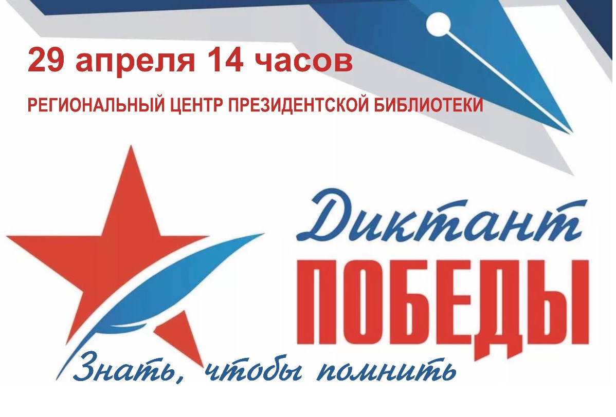 «Диктант Победы» можно написать в областной библиотеке имени М.Ю. Лермонтова