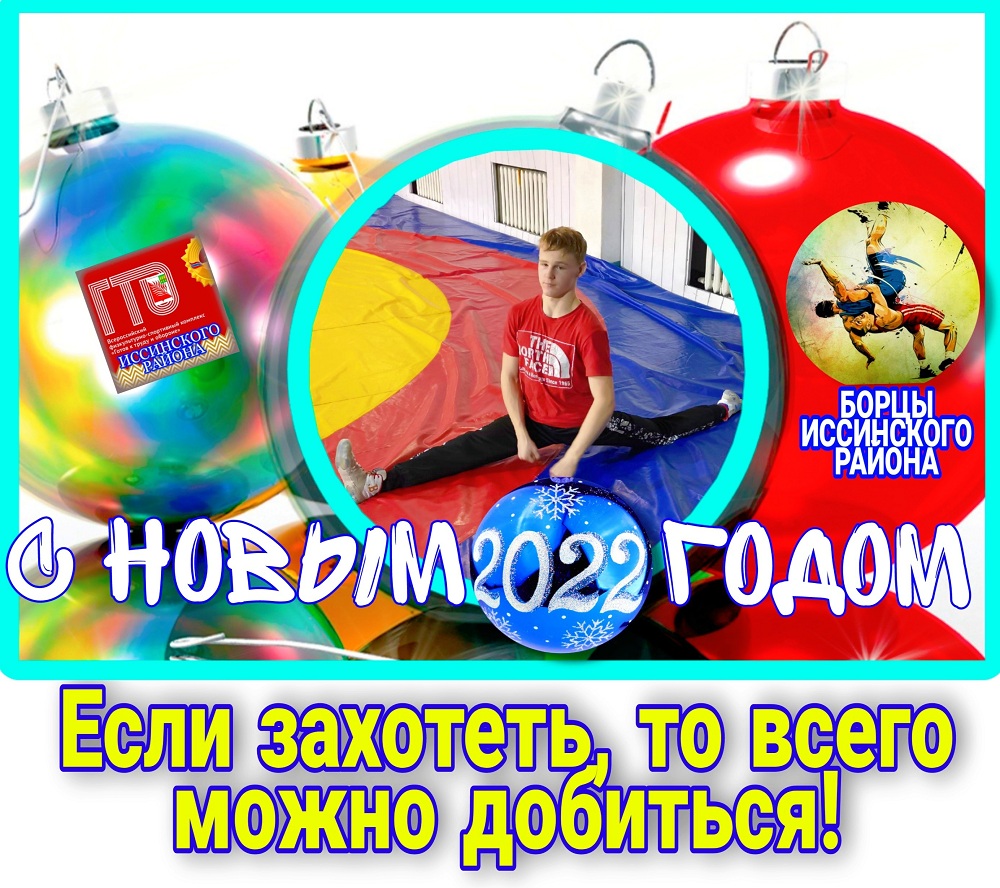 Новогоднее шоу-поздравление иссинских ГТОшников Новогоднее шоу-поздравление иссинских ГТОшников