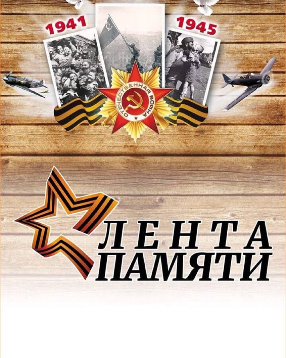 Районный Дом культуры приглашает принять участие в онлайн-акции «ЛЕНТА ПАМЯТИ»