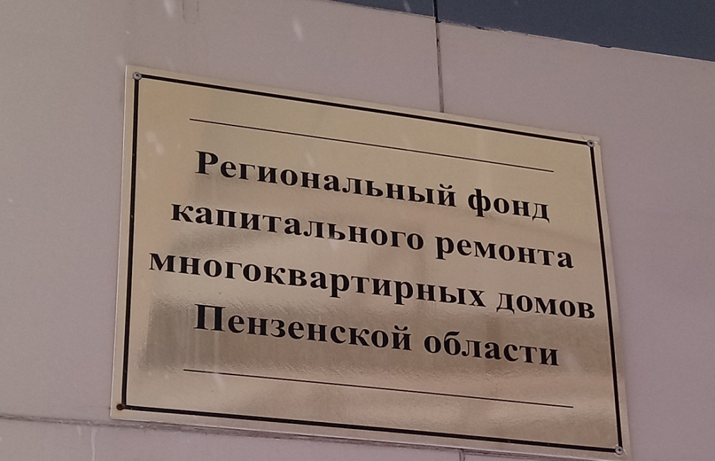 В Пензенской области продолжается реализация региональной программы капитального ремонта общего имущества многоквартирных домов