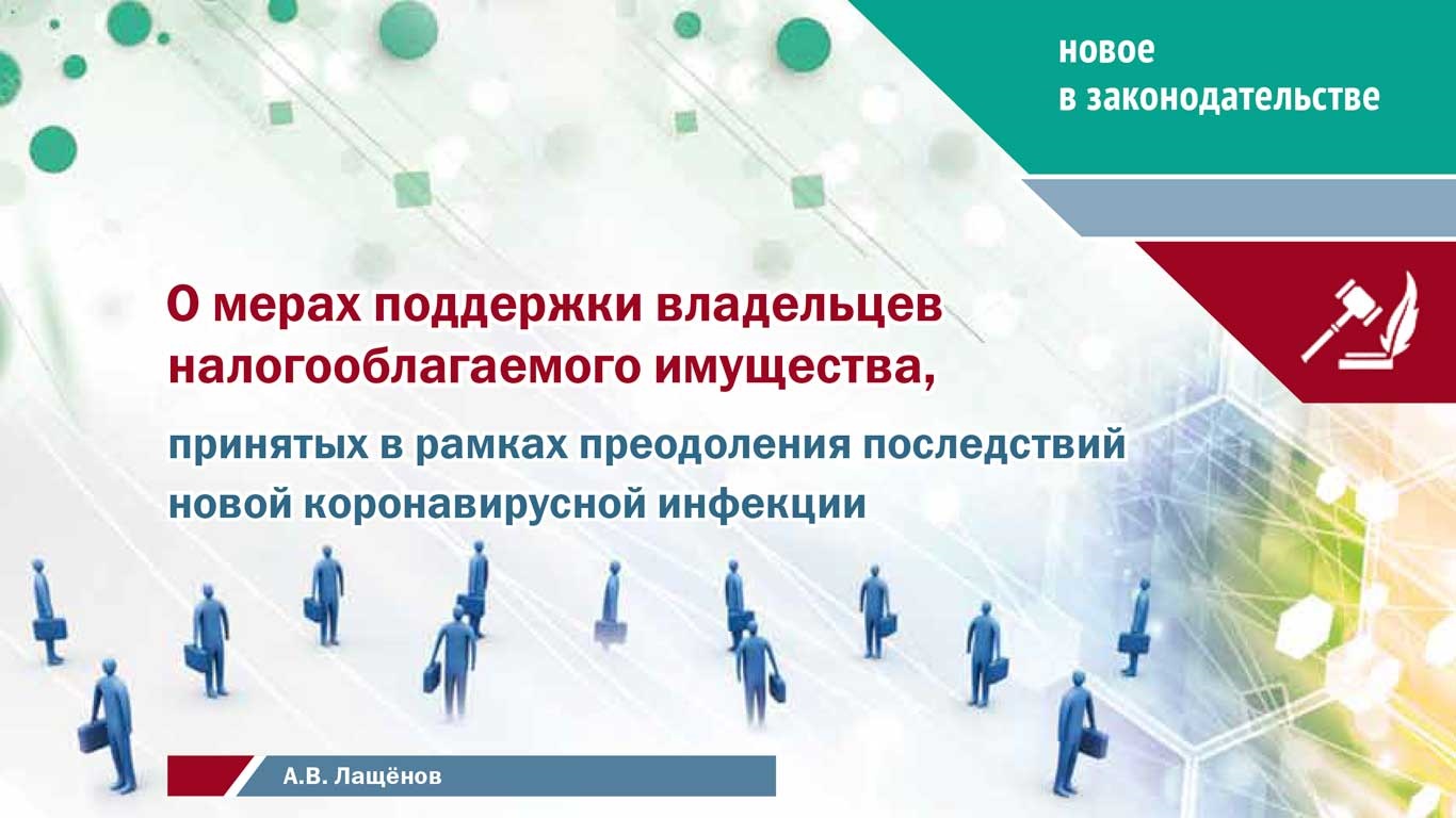 Налоговая политика и практика: о мерах поддержки пострадавших от пандемии владельцев налогооблагаемого имущества Налоговая политика и практика: о мерах поддержки пострадавших от пандемии владельцев налогооблагаемого имущества