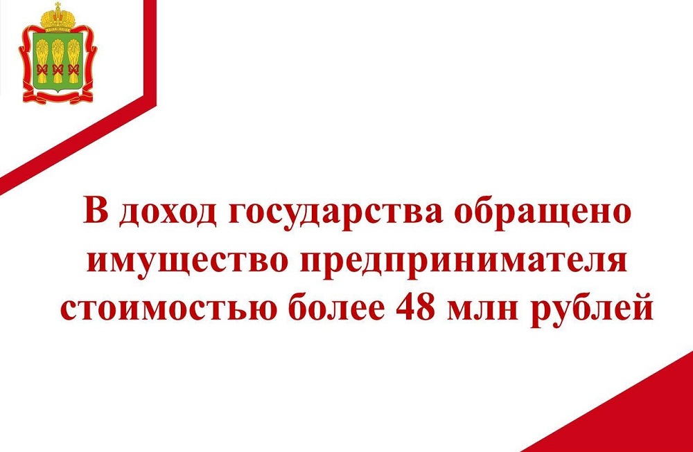 По заявлению прокуратуры Пензенской области в доход государства обращено имущество предпринимателя стоимостью более 48 млн рублей По заявлению прокуратуры Пензенской области в доход государства обращено имущество предпринимателя стоимостью более 48 млн рублей