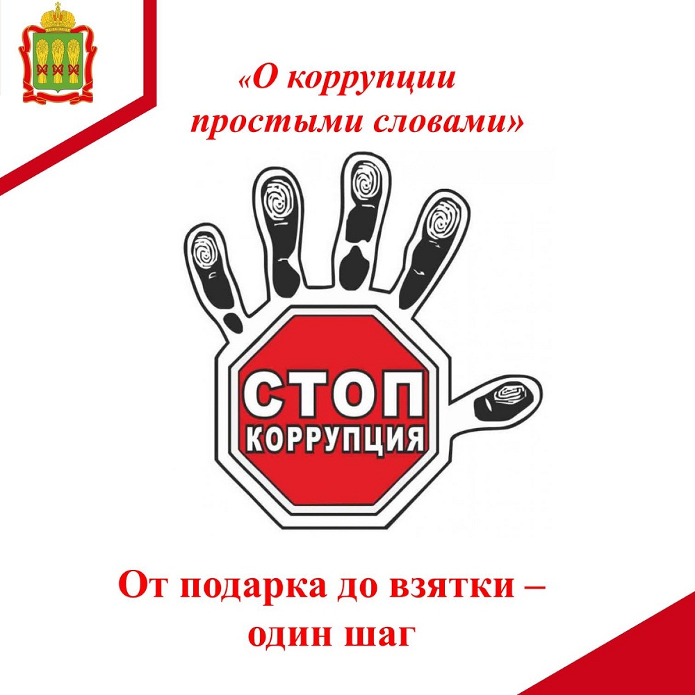 От подарка до взятки – один шаг От подарка до взятки – один шаг