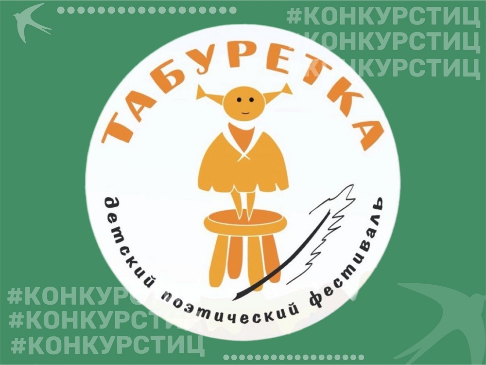 Юные пензенцы могут принять участие во Всероссийском детском театрально-поэтическом фестивале «Табуретка»