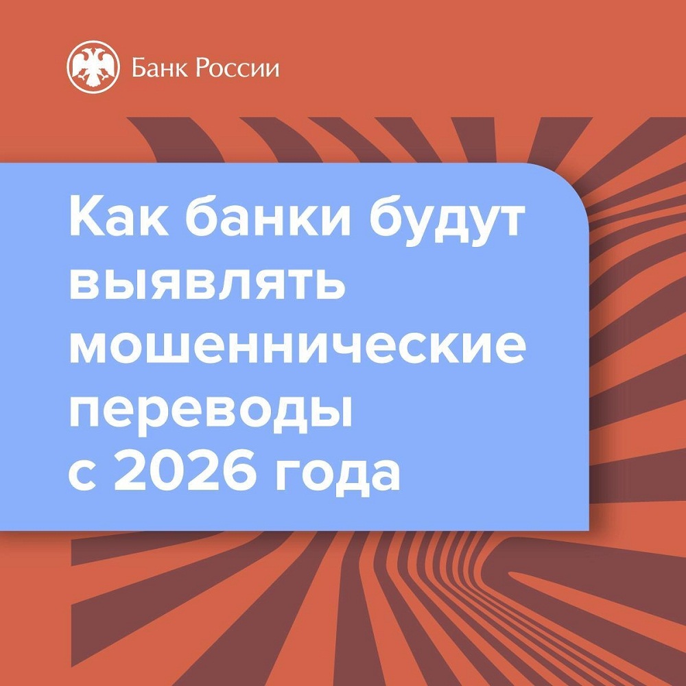 Как банки будут выявлять мошеннические переводы с 2026 года