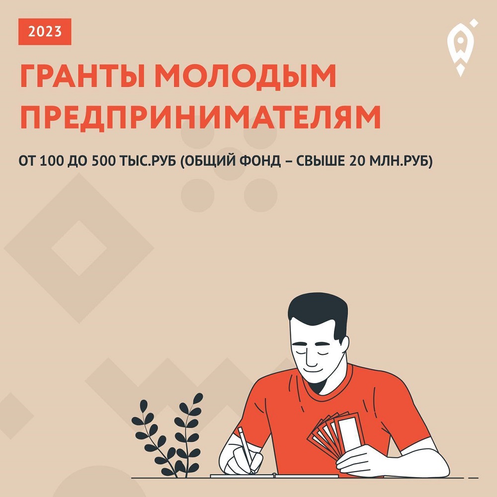 Гранты для молодых предпринимателей Гранты для молодых предпринимателей