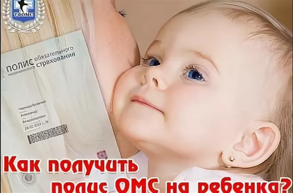 Как получить полис обязательного медицинского страхования на новорожденного ребенка?