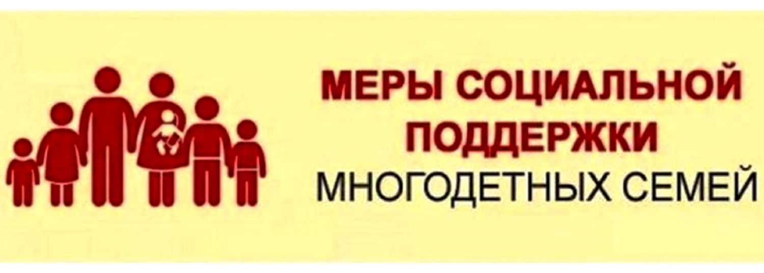 Меры соцподдержки теперь доступны всем многодетным семьям