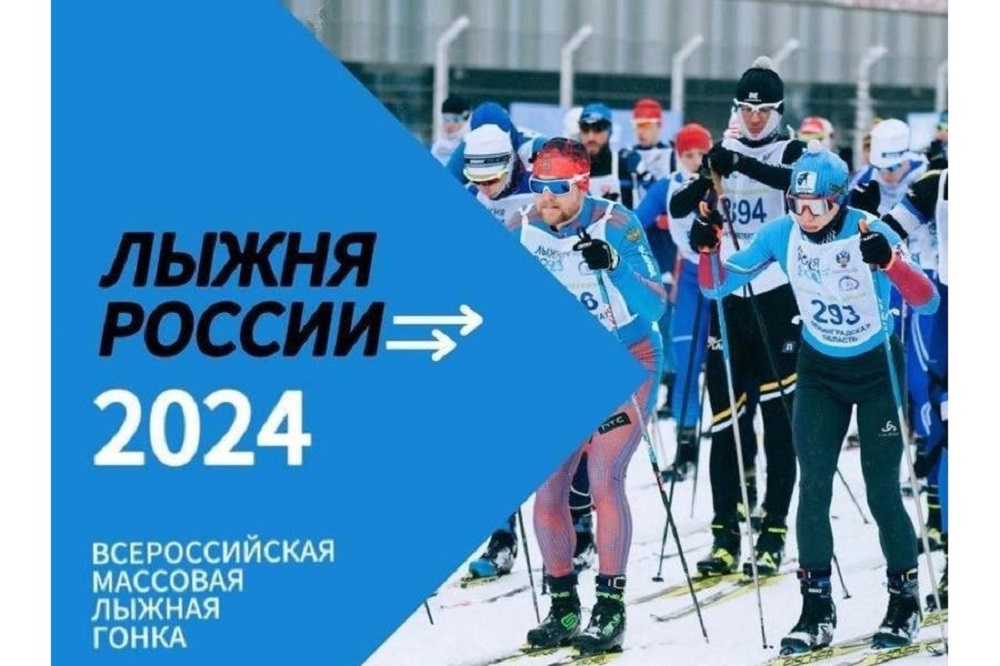 Приглашаем присоединиться к массовому старту "Лыжня России - 2024"